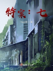 特案：七