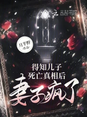 得知儿子死亡真相后，妻子疯了